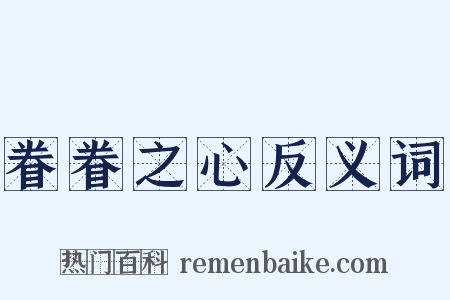 眷眷之心反义词是什么意思的图片